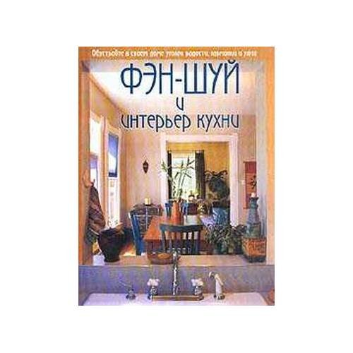 Обложка книги «Фэн-шуй и интерьер кухни» — Штясны Ш.