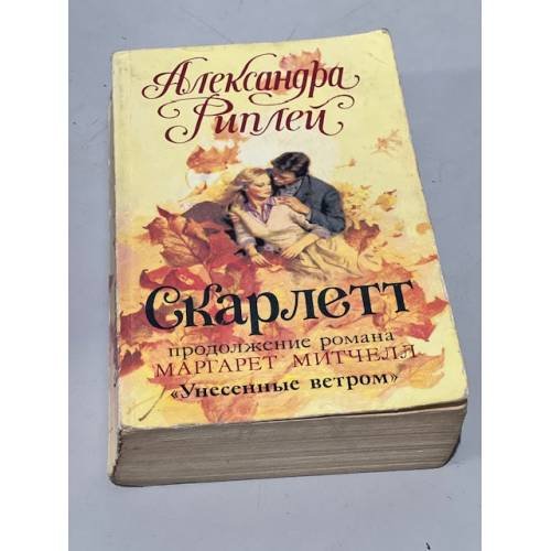 Обложка книги «Скарлетт» — Рипли Александра