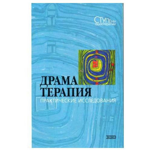 Обложка книги «Драматерапия» — <не указано>, ISBN 5040091842