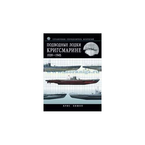 Обложка книги «Подводные лодки Кригсмарине» — Бишоп Крис, ISBN 9785699221066