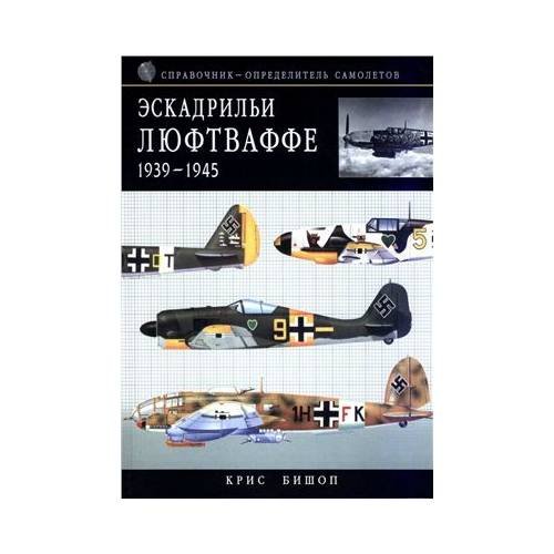 Обложка книги «Эскадрильи Люфтваффе 1939-1945» — Бишоп Крис, ISBN 9785699184569