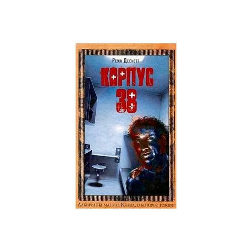 Обложка книги «Корпус 38» — Дескотт Режи, ISBN 9785699214556