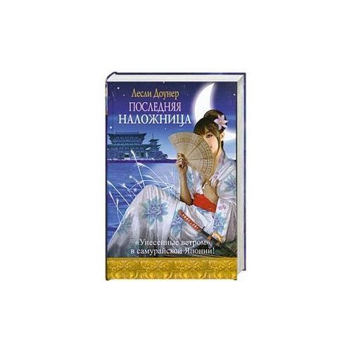 Обложка книги «Последняя наложница» — Доунер Лесли, ISBN 9785170571567