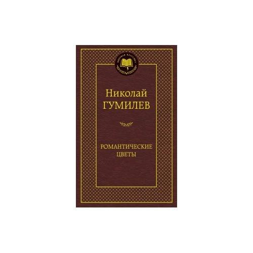 Обложка книги «Романтические цветы», ISBN 9785389080812