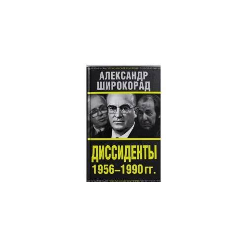 Обложка книги «Диссиденты 1956—1990 гг.» — Широкорад Александр Борисович, ISBN 9785443807324