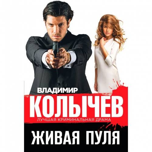 Обложка книги «Живая пуля» — Колычев Владимир Григорьевич, ISBN 9785699725915