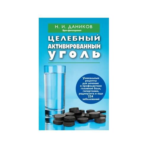 Обложка книги «Целебный активированный уголь» — Даников Николай Илларионович, ISBN 9785699699001