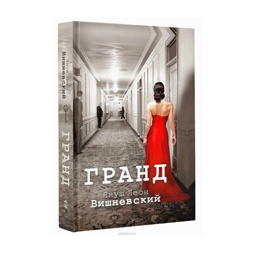 Обложка книги «Гранд» — Вишневский Януш Леон, ISBN 9785170841509
