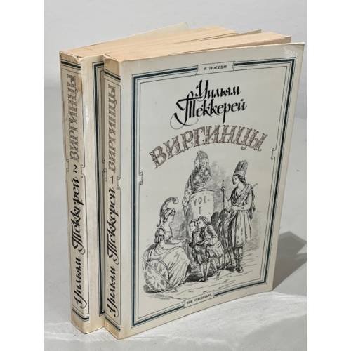 Обложка книги «Виргинцы. В двух томах. Том 2» — Уильям Теккерей, ISBN 5253001832