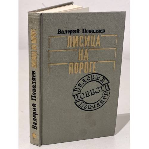 Обложка книги «Лисица на пороге» — Валерий Поволяев, ISBN 5235014944
