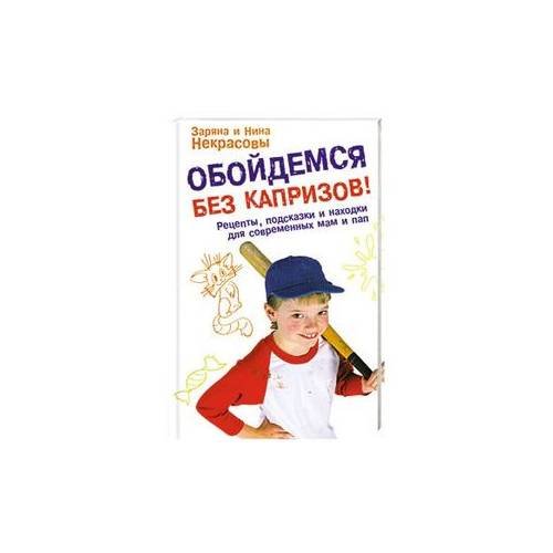 Обложка книги «Обойдемся без капризов! Рецепты, подсказки и находки для современных мам и пап» — Некрасова З.В.; Некрасова Н.Н., ISBN 9785699274604