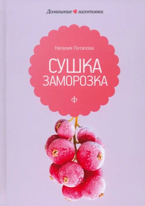 Обложка книги «Сушка и заморозка» — Потапова Наталия Валерьевна, ISBN 9785367020519