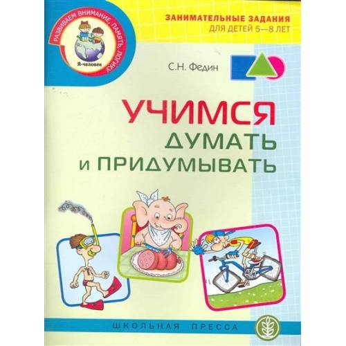 Обложка книги «Учимся думать и придумывать. Серия "Развиваем внимание, память, логику"» — Федин С.Н., ISBN 9785921907348