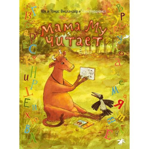 Обложка книги «Мама Му читает» — Висландер Юя;Висландер Томас, ISBN 9785906640215