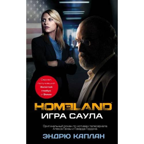 Обложка книги «Homeland. Игра Саула» — Каплан Эндрю, ISBN 9785170869275
