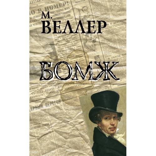 Обложка книги «Бомж» — Веллер Михаил Иосифович, ISBN 9785170894413