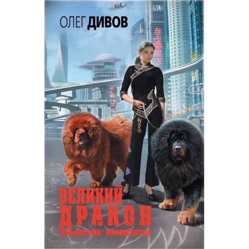 Обложка книги «Великий Дракон» — Дивов Олег Игоревич, ISBN 9785699766864