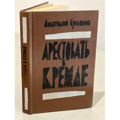 Обложка книги «Арестовать в Кремле» — Сульянов Анатолий Константинович