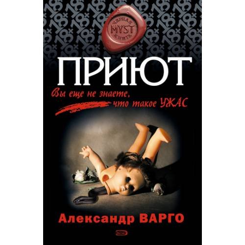 Обложка книги «Приют» — Варго Александр, ISBN 9785699257256