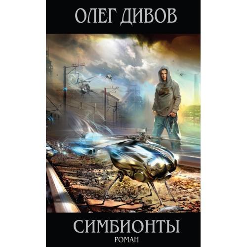 Обложка книги «Симбионты» — Дивов Олег Игоревич, ISBN 9785699450015