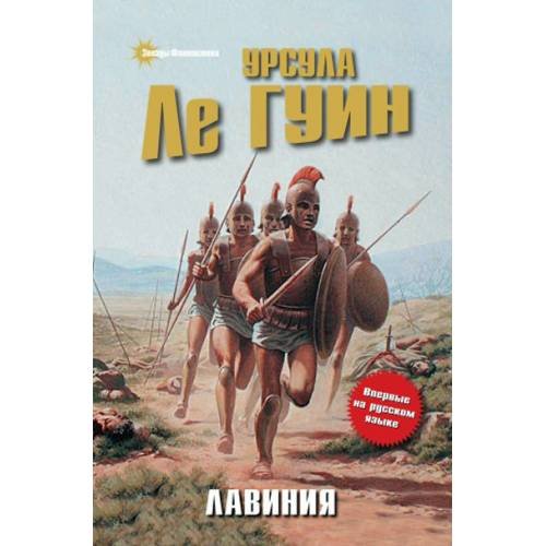 Обложка книги «Лавиния» — Ле Гуин Урсула, ISBN 9785699365500