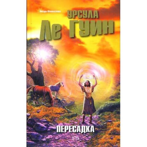 Обложка книги «Пересадка» — Ле Гуин Урсула, ISBN 9785699247547