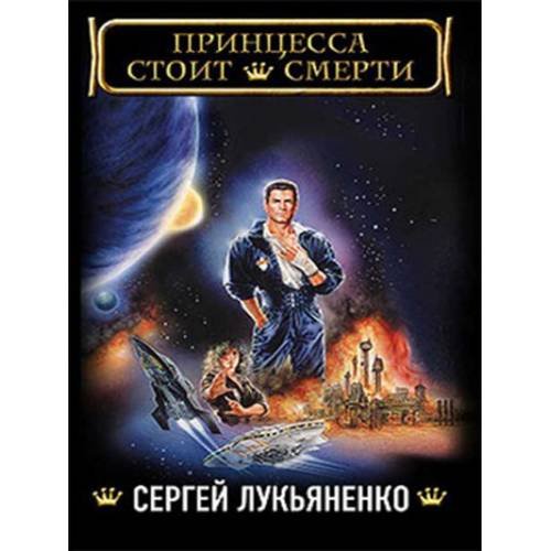Обложка книги «Принцесса стоит смерти» — Лукьяненко Сергей Васильевич, ISBN 9785170477166