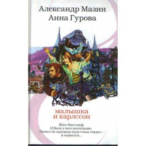 Обложка книги «Малышка и Карлссон» — Мазин Александр Владимирович, ISBN 9785170563487