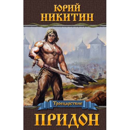 Обложка книги «Придон» — Никитин Юрий Александрович, ISBN 9785699481088