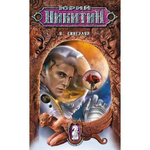 Обложка книги «Я - сингуляр» — Никитин Юрий Александрович, ISBN 9785699246021