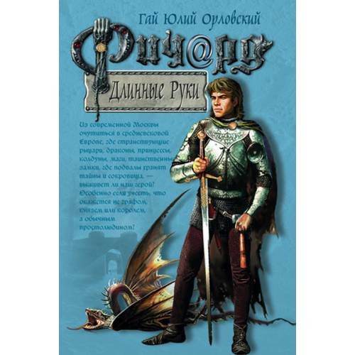Обложка книги «Ричард Длинные Руки» — Орловский Гай Юлий, ISBN 9785699118335