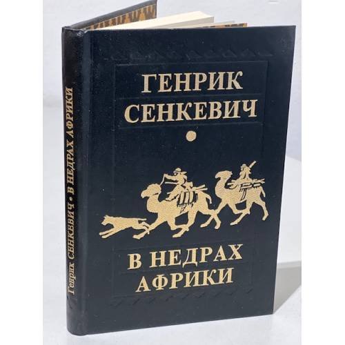 Обложка книги «В недрах Африки» — Генрик Сенкевич, ISBN 5852100269