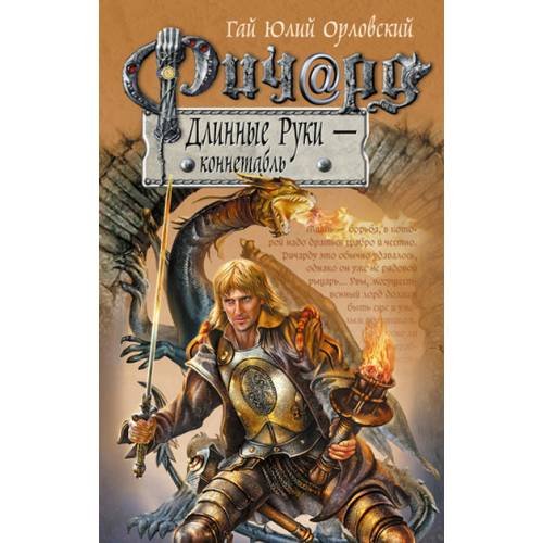Обложка книги «Ричард Длинные Руки - коннетабль», ISBN 9785699236022