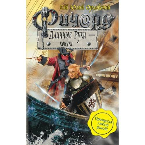 Обложка книги «Ричард Длинные Руки - конунг» — Орловский Гай Юлий, ISBN 9785699422494