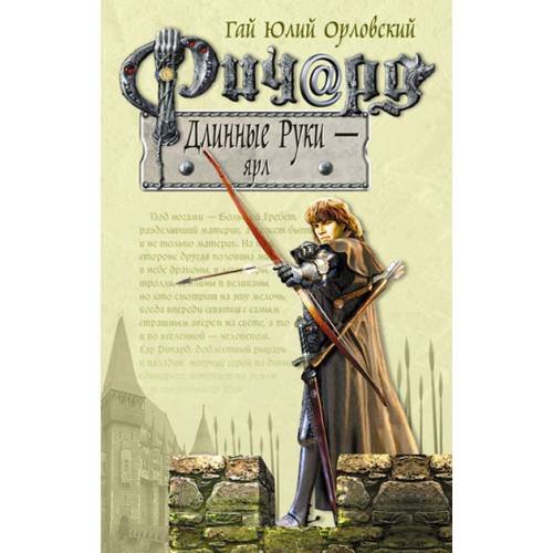 Обложка книги «Ричард Длинные Руки - ярл» — Орловский Гай Юлий, ISBN 9785699275618