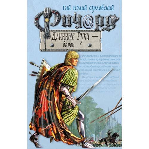 Обложка книги «Ричард Длинные Руки - барон» — Орловский Гай Юлий, ISBN 9785699111985