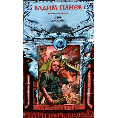 Обложка книги «День Дракона» — Панов Вадим Юрьевич, ISBN 9785699197446