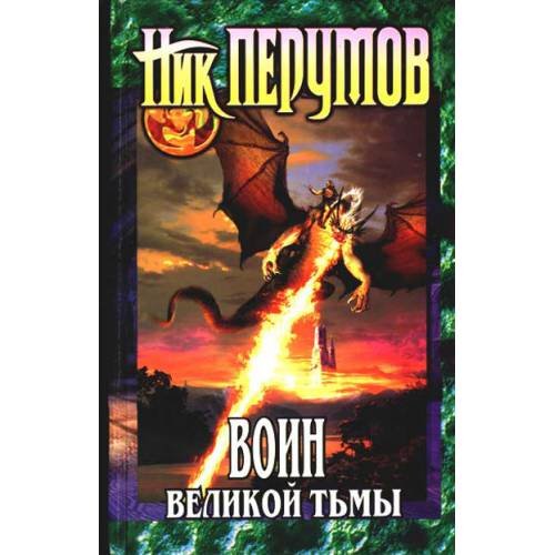 Обложка книги «Воин Великой Тьмы» — Перумов Ник, ISBN 9785699168279