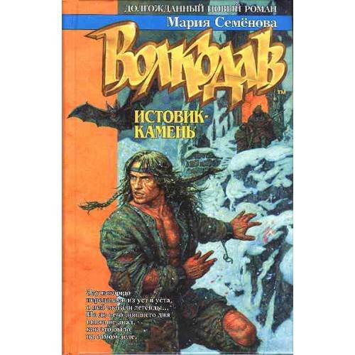 Обложка книги «Волкодав. Истовик-камень» — Семенова М., ISBN 517004349X