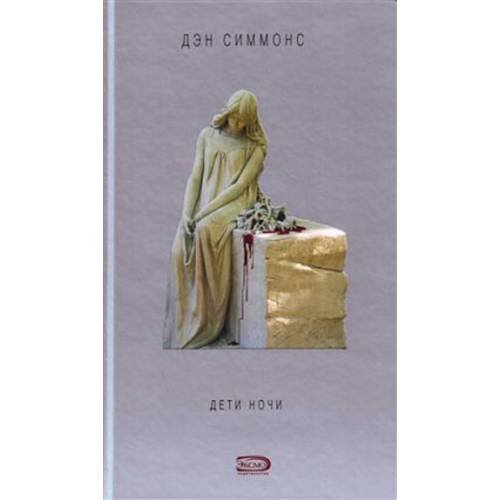 Обложка книги «Дети ночи» — Симмонс Дэн, ISBN 9785699249312