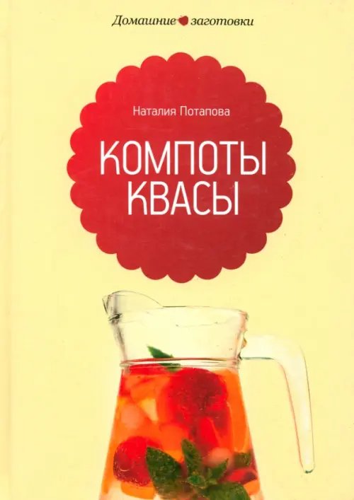 Обложка книги «Компоты и квасы» — Потапова Наталия Валерьевна, ISBN 9785367020540