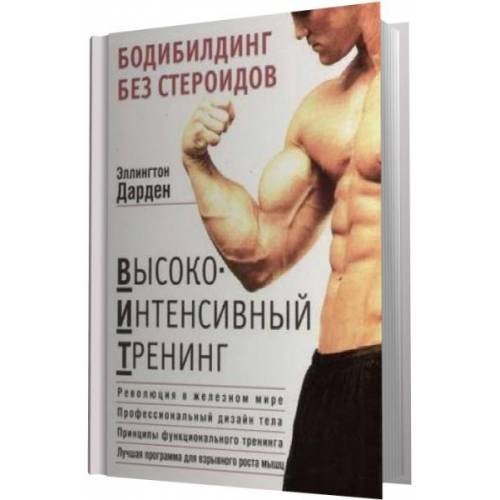 Обложка книги «Бодибилдинг без стероидов» — Дарден Эллингтон, ISBN 5699121072