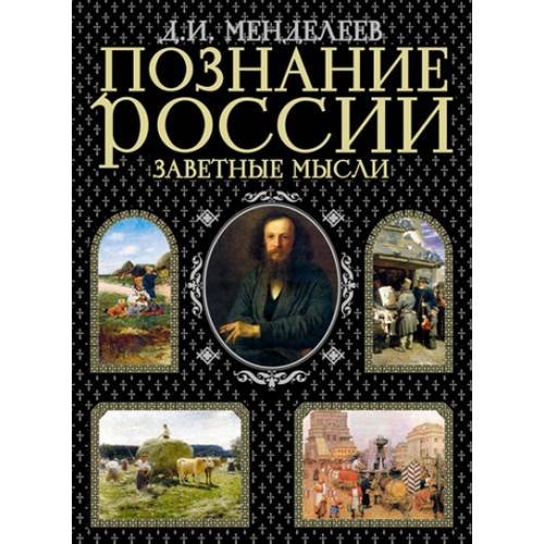 Обложка книги «Познание России. Заветные мысли» — Менделеев Д. И., ISBN 9785699279074