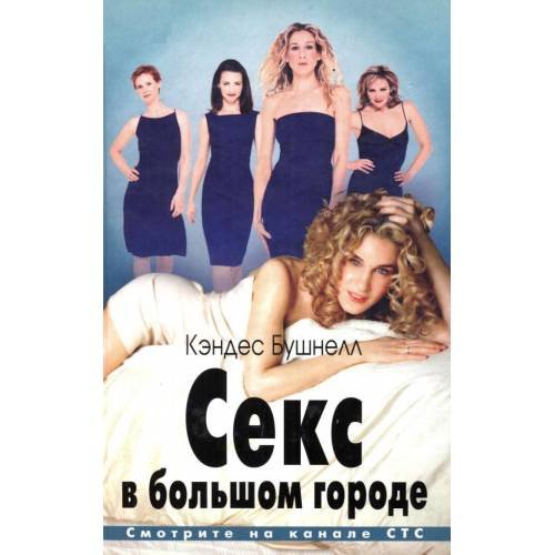Обложка книги «Секс в большом городе» — Бушнелл К., ISBN 5939230296
