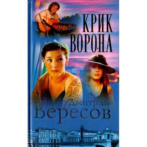 Обложка книги «Крик Ворона (Полная версия). Книга третья» — Вересов Дмитрий, ISBN 5765422535