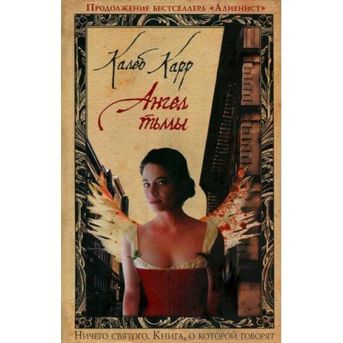 Обложка книги «Ангел тьмы» — Карр Калеб, ISBN 5699180109
