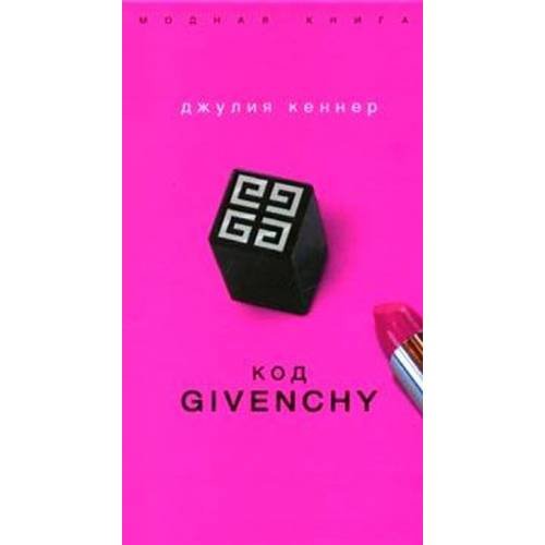 Обложка книги «Код Givenchy» — Кеннер Д., ISBN 5699160949