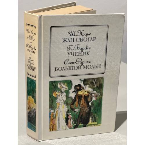 Обложка книги «Жан Сбогар. Ученик. Большой Мольн» — Нодье Шарль, Бурже Поль Шарль Жозеф, Ален-Фурнье Анри, ISBN 5253000186