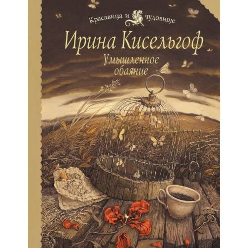 Обложка книги «Умышленное обаяние» — Кисельгоф Ирина, ISBN 9785699510344