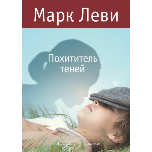 Обложка книги «Похититель теней» — Марк Леви, ISBN 9785389025578